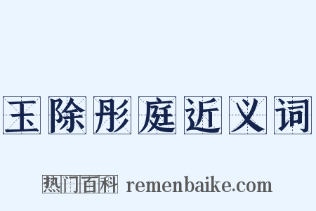 玉除彤庭近义词是什么意思的图片